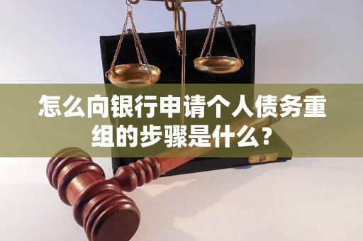 营口怎么向银行申请个人债务重组的步骤是什么？